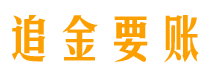 沛县追金要账公司